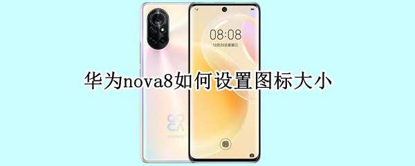 华为nova8如何设置图标大小