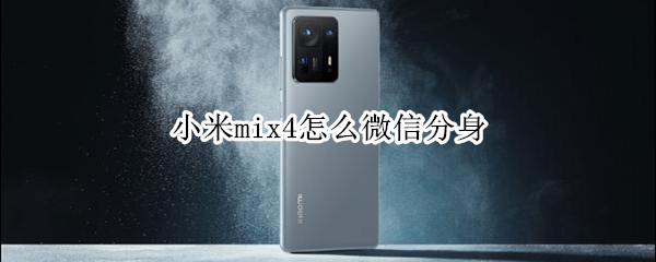 小米mix4怎么微信分身