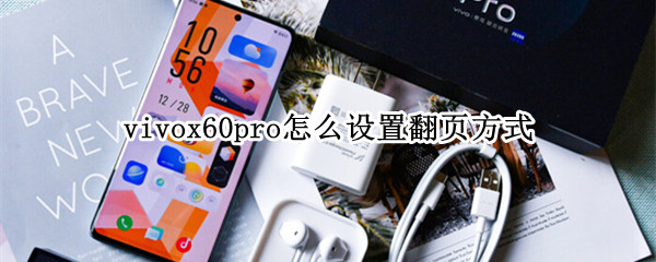 vivox60pro怎么设置翻页方式