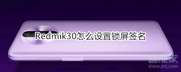 Redmik30怎么设置锁屏签名