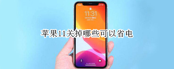 苹果11关掉哪些可以省电