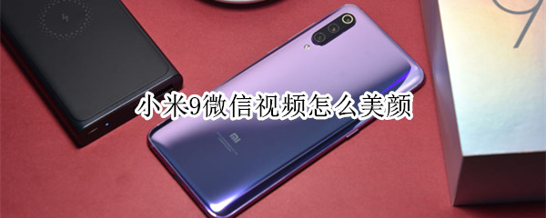 小米9微信视频怎么美颜