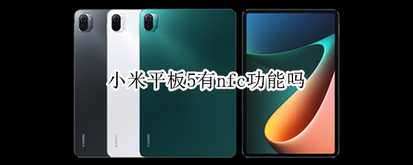 小米平板5有nfc功能吗