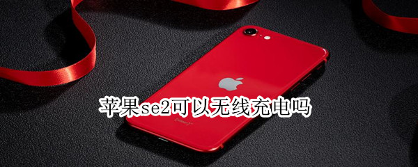 苹果se2可以无线充电吗