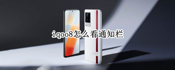 iqoo8怎么看通知栏