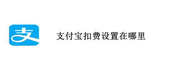 支付宝扣费设置在哪里