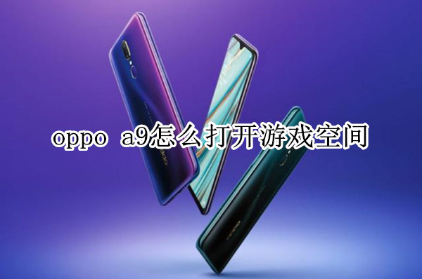 oppo a9怎么打开游戏空间