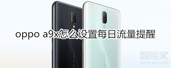 oppoa9x怎么设置每日流量提醒