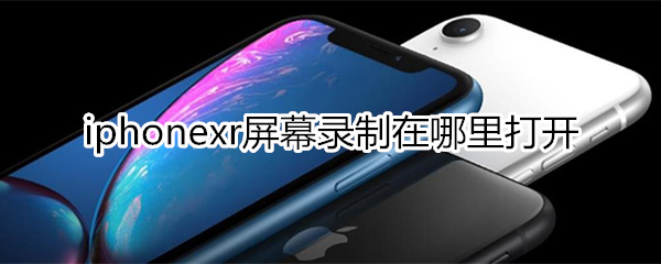 xr屏幕录制在哪里打开