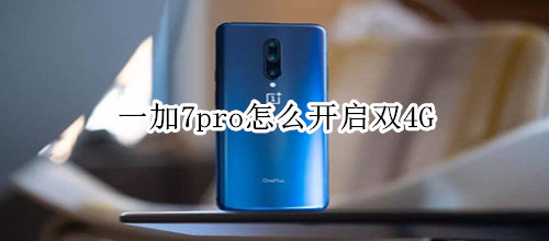 一加7pro怎么开启双4G