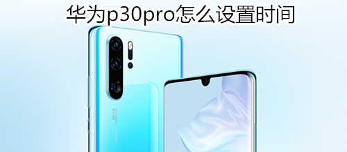 华为p30pro怎么设置时间