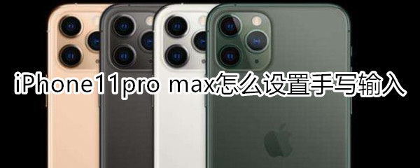 iPhone11pro max怎么设置手写输入