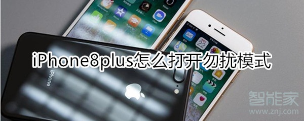 iPhone8plus怎么打开勿扰模式