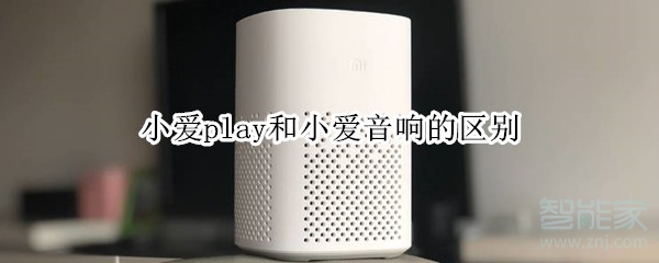 小爱play和小爱音响的区别