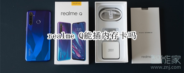 realme Q能插内存卡吗