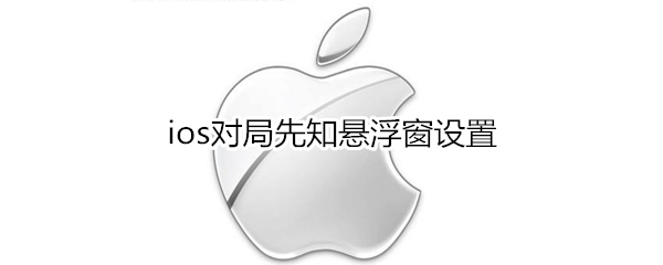 ios对局先知悬浮窗设置