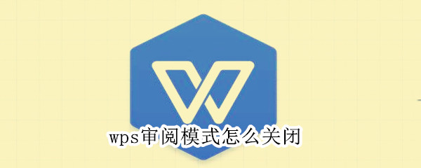 wps审阅模式怎么关闭