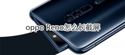 oppo Reno怎么长截屏