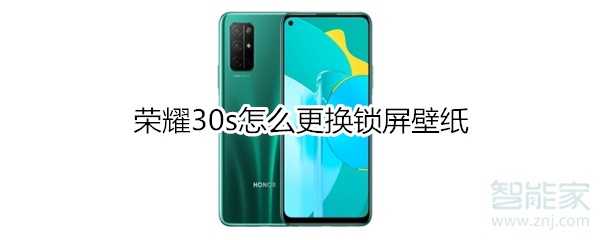 荣耀30s怎么更换锁屏壁纸