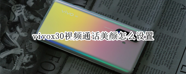 vivox30视频通话美颜怎么设置