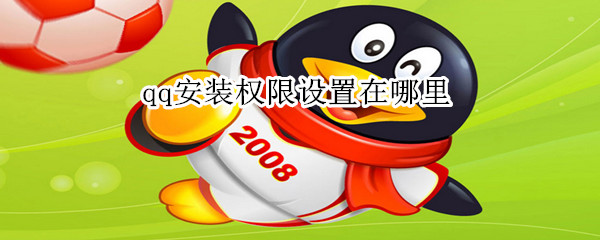 qq安装权限设置在哪里