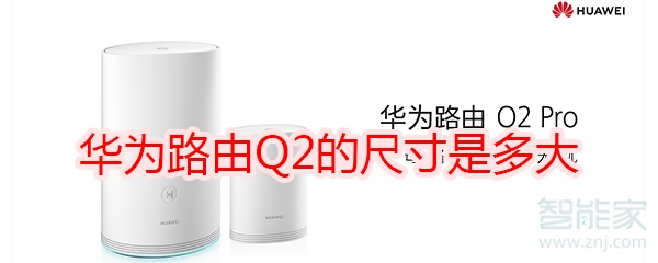 华为路由Q2的尺寸是多大