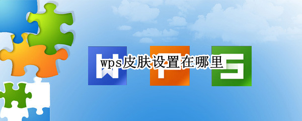 wps皮肤设置在哪里