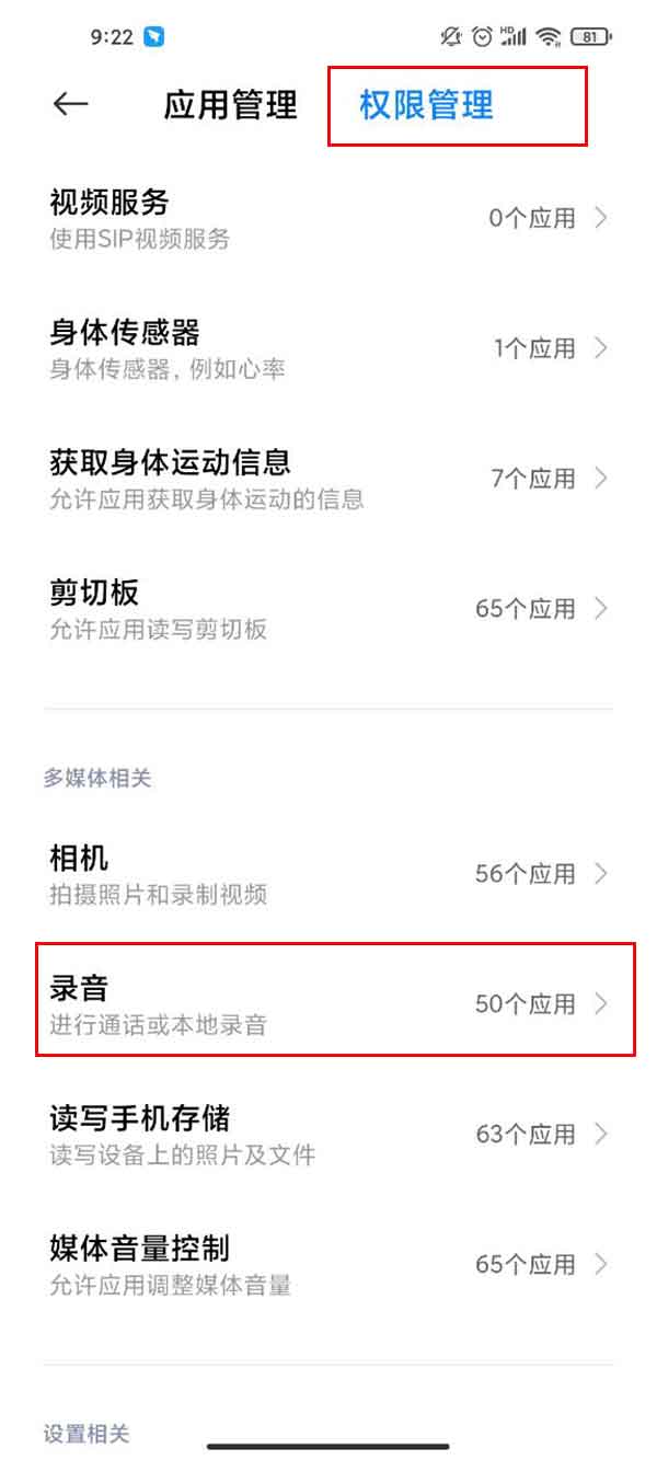 小米手机麦克风权限在哪里设置