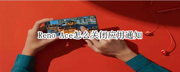 Reno Ace怎么关闭应用通知