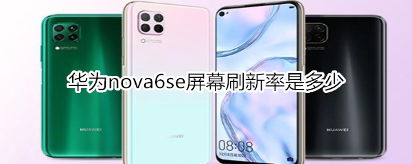 华为nova6se屏幕刷新率是多少