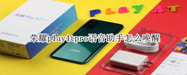 荣耀play4tpro语音助手怎么唤醒