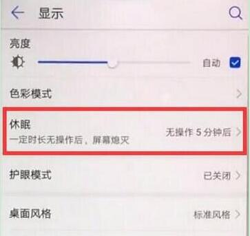 华为mate10pro怎么设置休眠时间