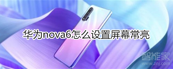 华为nova6怎么设置屏幕常亮