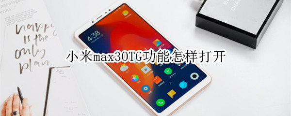 小米max3OTG功能怎样打开