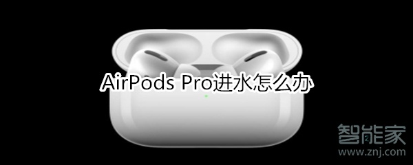 AirPods Pro进水怎么办