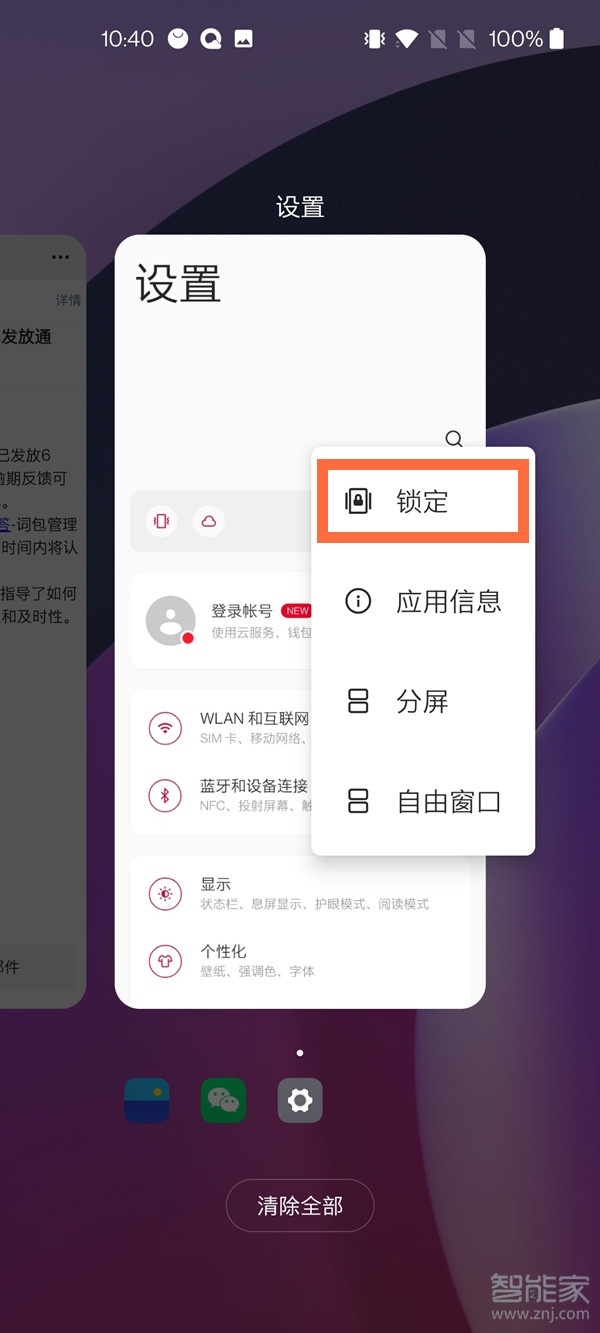 一加8t怎么锁定应用