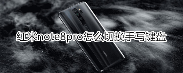 红米note8pro怎么切换手写键盘