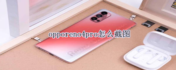 opporeno4pro怎么截图