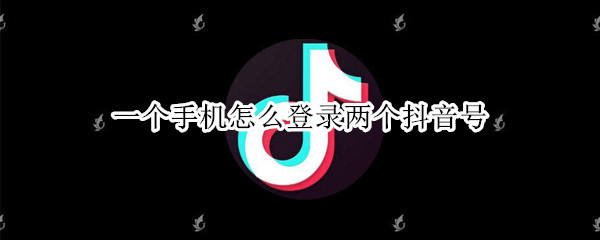 一个手机怎么登录两个抖音号