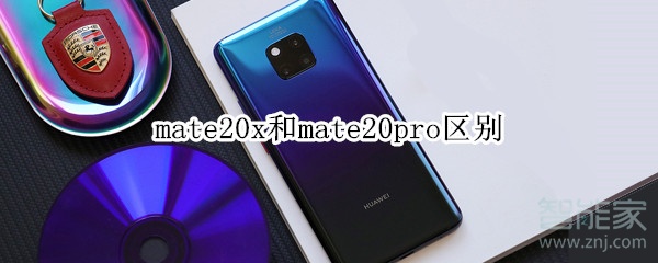 mate20x和mate20pro区别