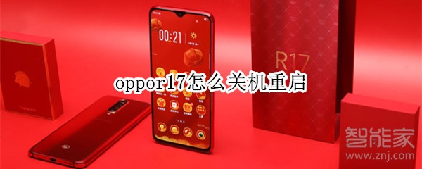 oppor17怎么关机重启