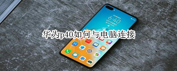华为p40如何与电脑连接