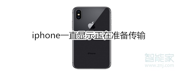 iphone一直显示正在准备传输