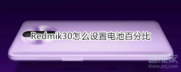 红米Redmik30怎么设置电池百分比