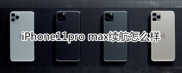 iPhone11pro max续航怎么样