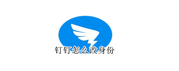 钉钉怎么改身份