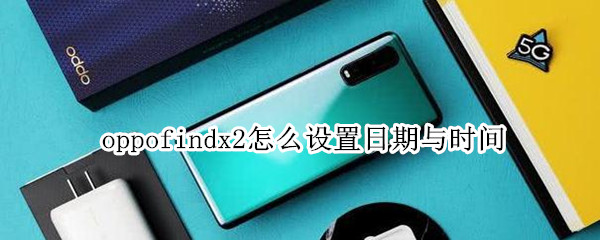 oppofindx2怎么设置日期与时间