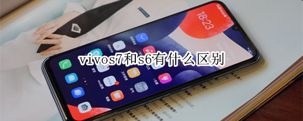 vivos7和s6有什么区别