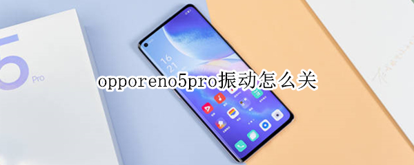 opporeno5pro振动怎么关