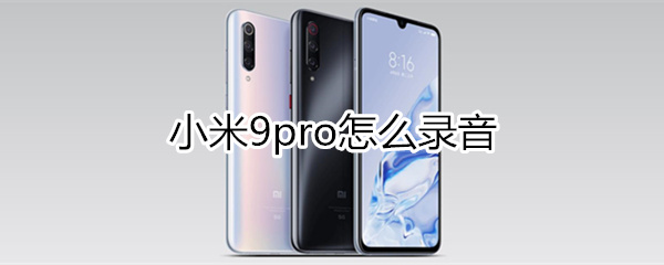 小米9pro怎么录音